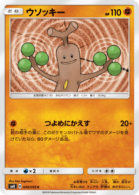Sudowoodo (ウソッキー) (49) — 超爆インパクト (Super-Burst Impact)