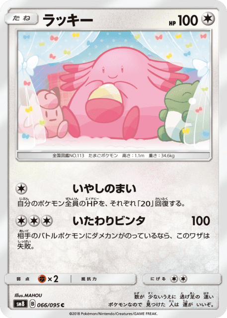 Chansey (ラッキー) (66) — 超爆インパクト (Super-Burst Impact)