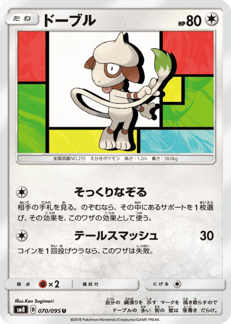 Smeargle (ドーブル) (70) — 超爆インパクト (Super-Burst Impact)