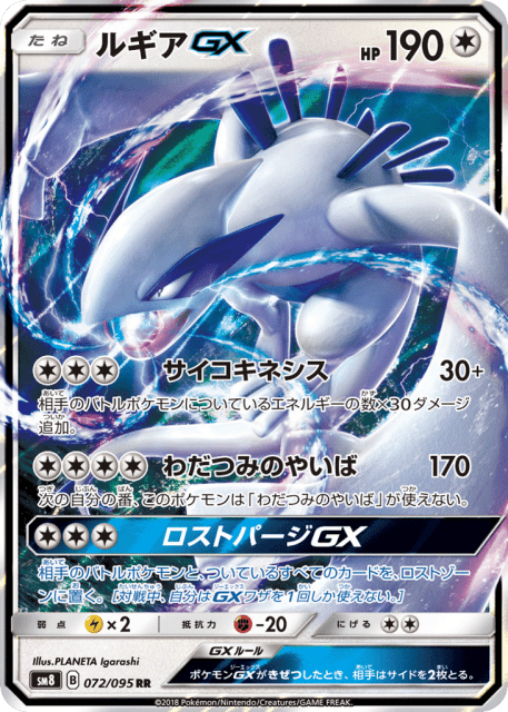 Lugia-GX (ルギアGX) (72) — 超爆インパクト (Super-Burst Impact)