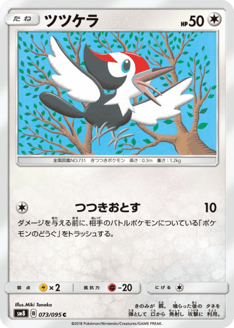 Pikipek (ツツケラ) (73) — 超爆インパクト (Super-Burst Impact)