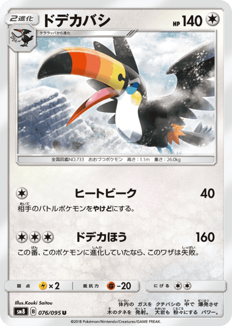 Toucannon (ドデカバシ) (76) — 超爆インパクト (Super-Burst Impact)