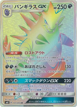 Tyranitar-GX (107) — 超爆インパクト (Super-Burst Impact)