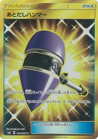 Wait and See Hammer (109) — 超爆インパクト (Super-Burst Impact)
