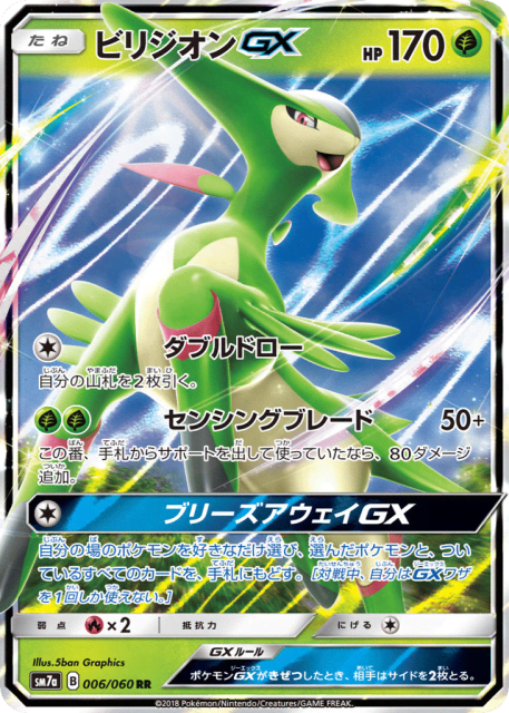 Virizion-GX (ビリジオンGX) (6) — 迅雷スパーク (Thunderclap Spark)