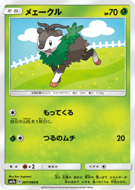 Skiddo (メェークル) (7) — 迅雷スパーク (Thunderclap Spark)