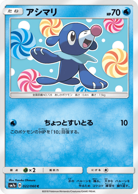 Popplio (アシマリ) (22) — 迅雷スパーク (Thunderclap Spark)