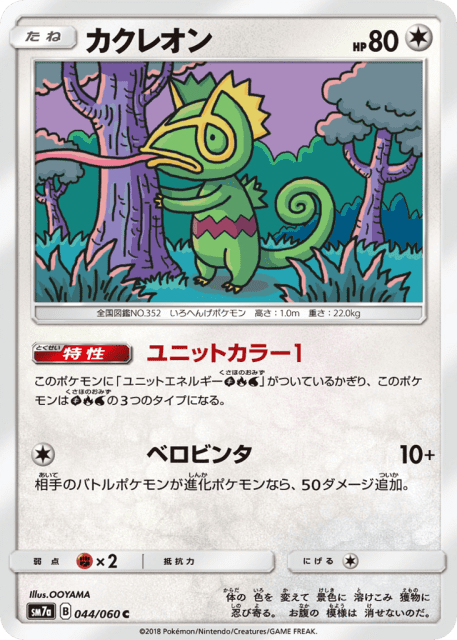 Kecleon (カクレオン) (44) — 迅雷スパーク (Thunderclap Spark)