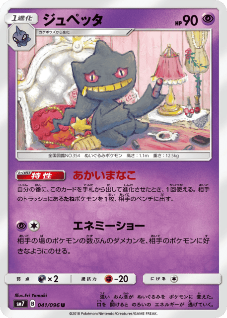 Banette (ジュペッタ) (41) — 裂空のカリスマ (Sky-Splitting Charisma)