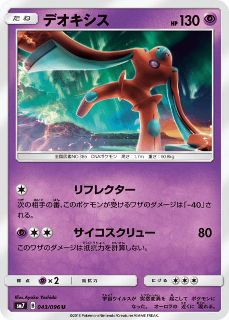 Deoxys (デオキシス) (43) — 裂空のカリスマ (Sky-Splitting Charisma)
