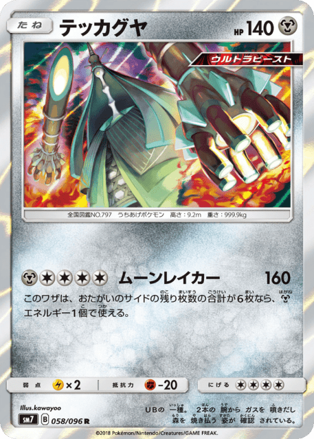 Celesteela (テッカグヤ) (58) — 裂空のカリスマ (Sky-Splitting Charisma)