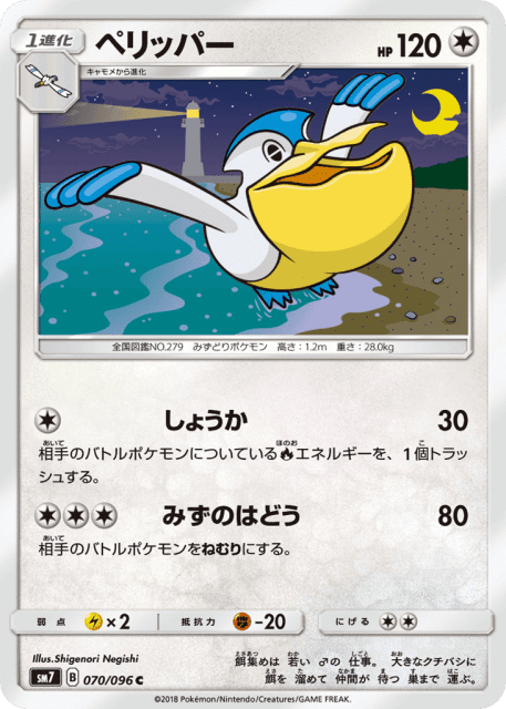 Pelipper (ペリッパー) (70) — 裂空のカリスマ (Sky-Splitting Charisma)