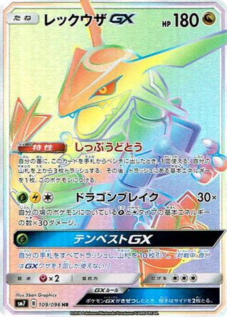 Rayquaza-GX (109) — 裂空のカリスマ (Sky-Splitting Charisma)