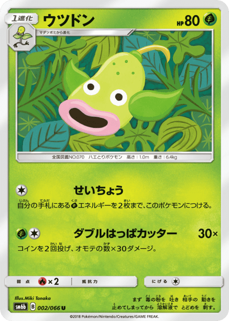 Weepinbell (ウツドン) (2) — チャンピオンロード (Champion Road)