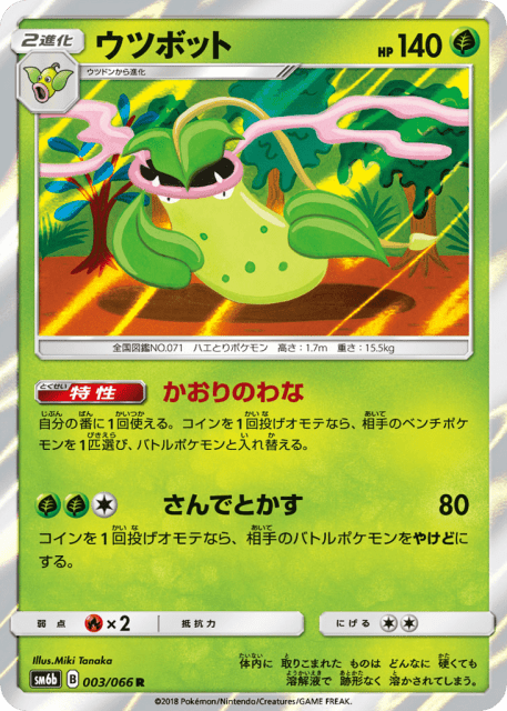 Victreebel (ウツボット) (3) — チャンピオンロード (Champion Road)