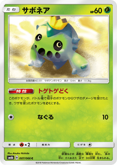 Cacnea (サボネア) (7) — チャンピオンロード (Champion Road)