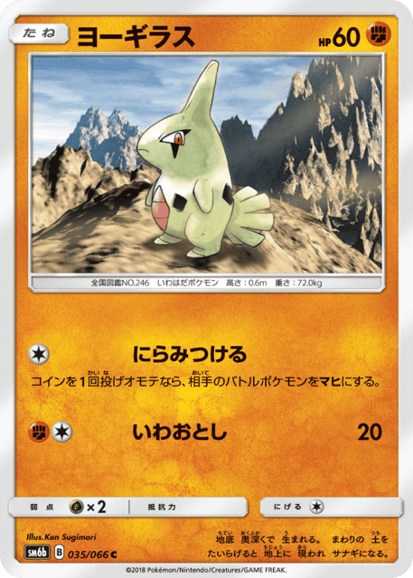 Larvitar (ヨーギラス) (35) — チャンピオンロード (Champion Road)