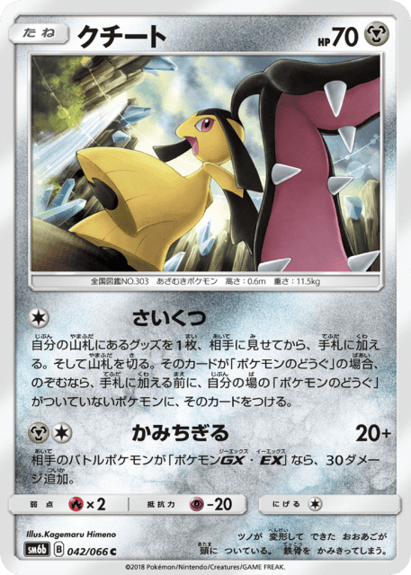 Mawile (クチート) (42) — チャンピオンロード (Champion Road)