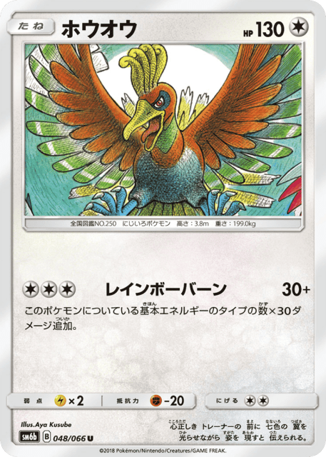 Ho-Oh (ホウオウ) (48) — チャンピオンロード (Champion Road)