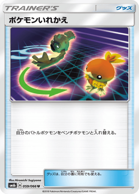 Switch (ポケモンいれかえ) (59) — チャンピオンロード (Champion Road)