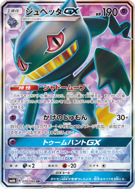 Banette-GX (ジュペッタGX) (70) — チャンピオンロード (Champion Road)