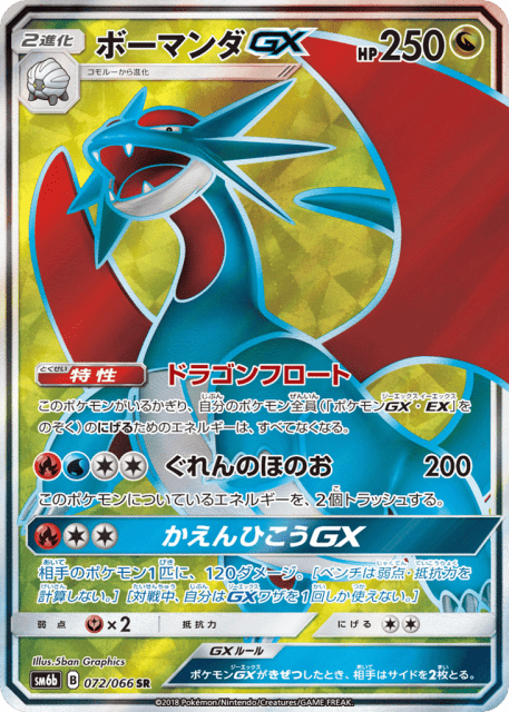 Salamence-GX (ボーマンダGX) (72) — チャンピオンロード (Champion Road)