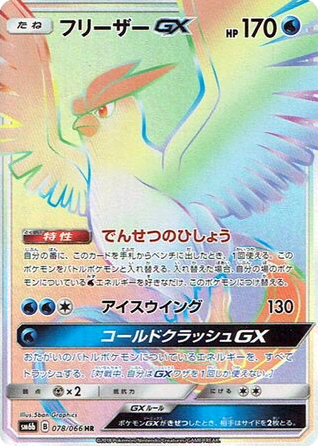 Articuno-GX (78) — チャンピオンロード (Champion Road)