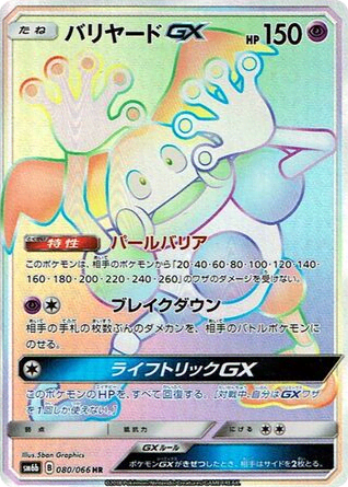 Mr. Mime-GX (80) — チャンピオンロード (Champion Road)