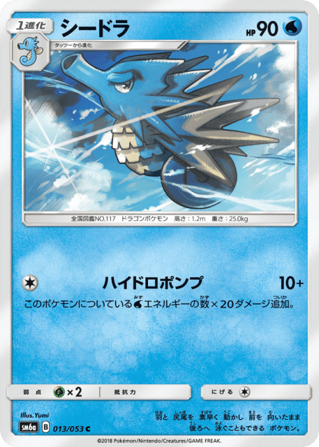 Seadra (シードラ) (13) — ドラゴンストーム (Dragon Storm)