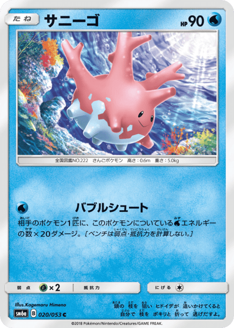 Corsola (サニーゴ) (20) — ドラゴンストーム (Dragon Storm)