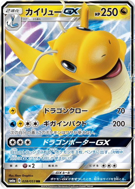 Dragonite-GX (カイリューGX) (28) — ドラゴンストーム (Dragon Storm)