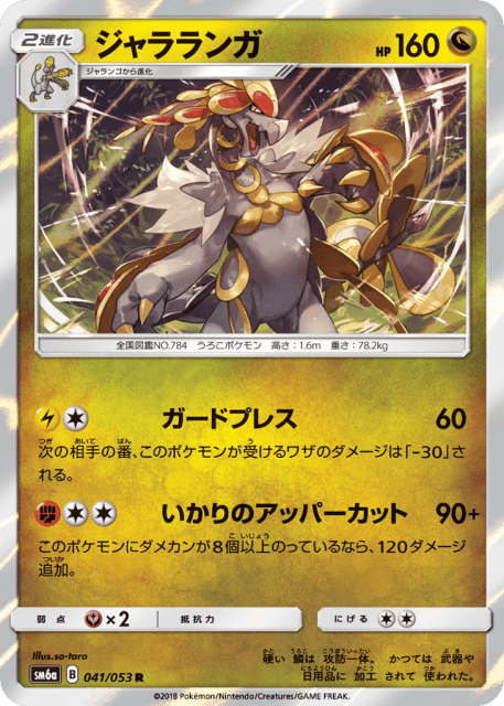 Kommo-o (ジャラランガ) (41) — ドラゴンストーム (Dragon Storm)