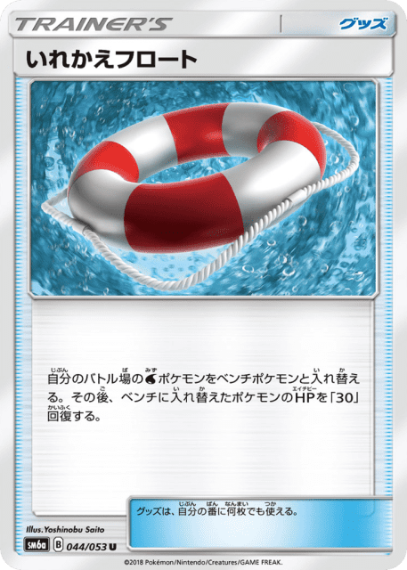 Switch Raft (いれかえフロート) (44) — ドラゴンストーム (Dragon Storm)