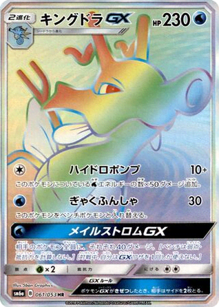 Kingdra-GX (61) — ドラゴンストーム (Dragon Storm)