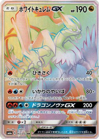 White Kyurem-GX (63) — ドラゴンストーム (Dragon Storm)