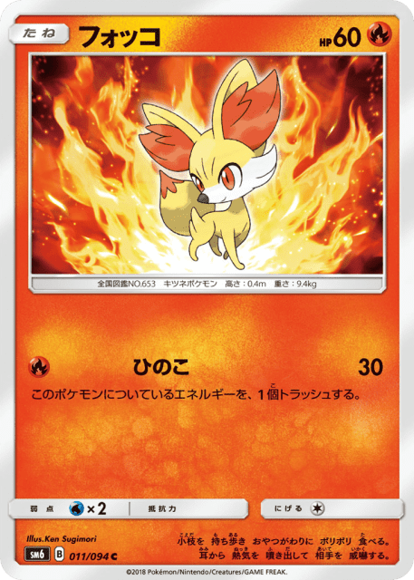 Fennekin (フォッコ) (11) — 禁断の光 (Forbidden Light)