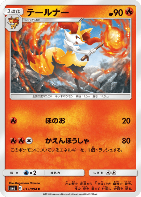 Braixen (テールナー) (13) — 禁断の光 (Forbidden Light)