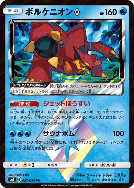 Volcanion ◇ (ボルケニオン) (27) — 禁断の光 (Forbidden Light)
