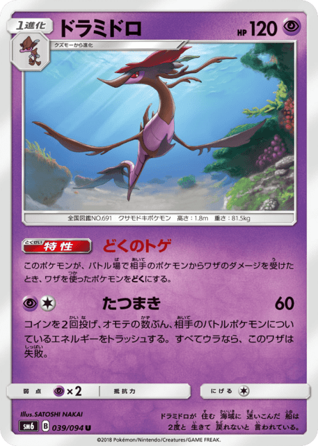 Dragalge (ドラミドロ) (39) — 禁断の光 (Forbidden Light)