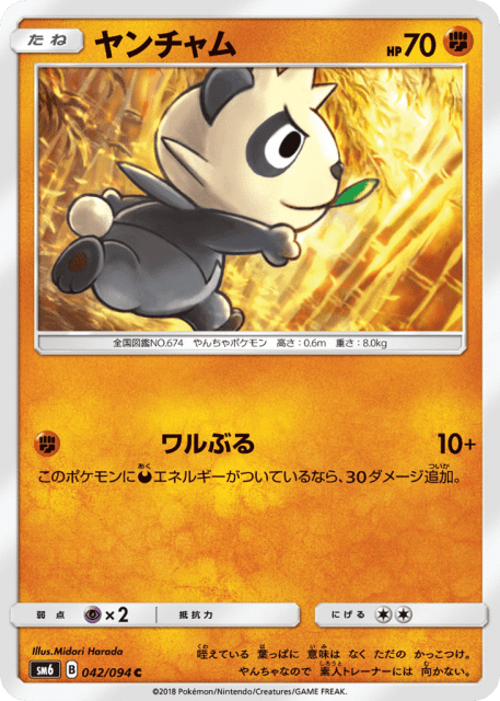 Pancham (ヤンチャム) (42) — 禁断の光 (Forbidden Light)