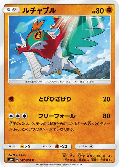 Hawlucha (ルチャブル) (47) — 禁断の光 (Forbidden Light)