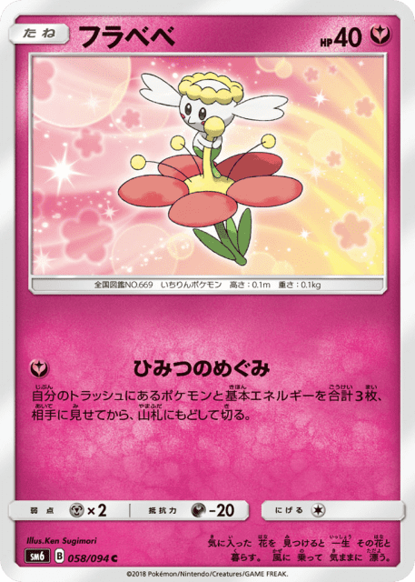 Flabébé (フラベベ) (58) — 禁断の光 (Forbidden Light)