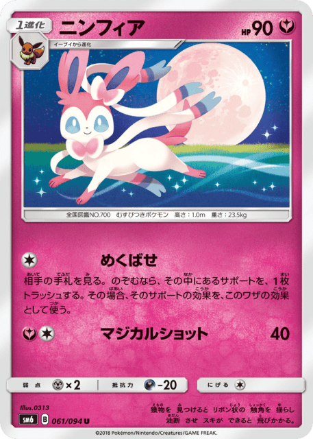 Sylveon (ニンフィア) (61) — 禁断の光 (Forbidden Light)