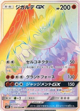 Zygarde-GX (104) — 禁断の光 (Forbidden Light)
