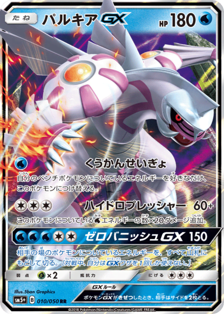 Palkia-GX (パルキアGX) (10) — ウルトラフォース (Ultra Force)