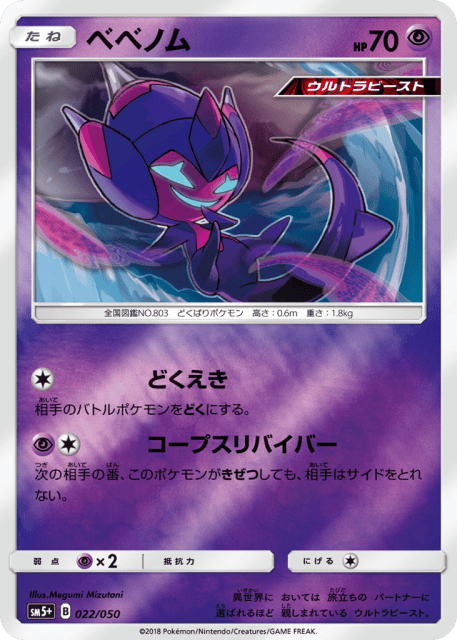 Poipole (ベベノム) (22) — ウルトラフォース (Ultra Force)