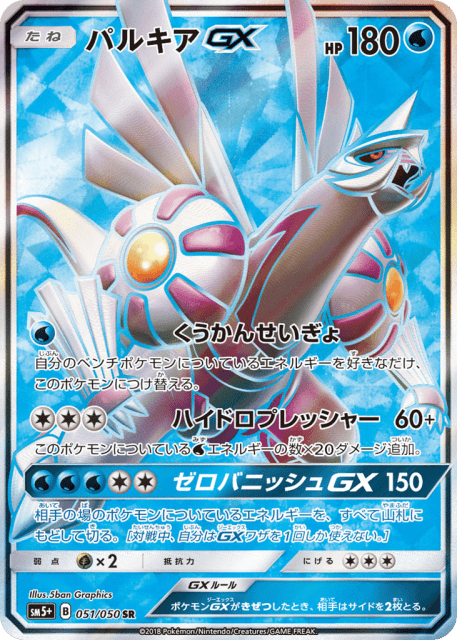 Palkia-GX (パルキアGX) (51) — ウルトラフォース (Ultra Force)