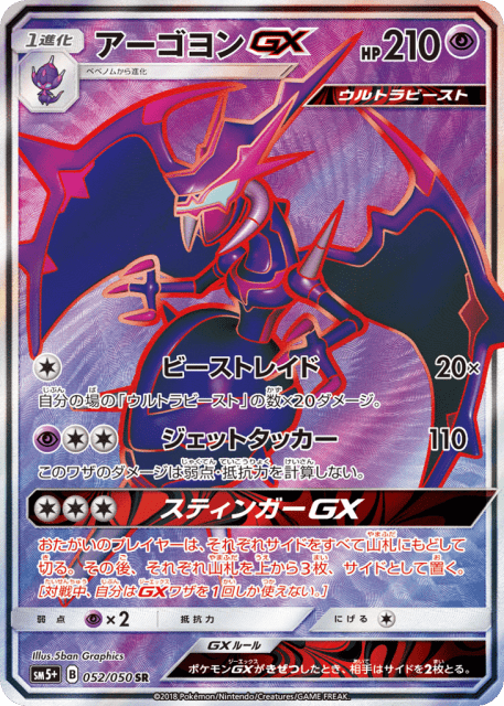 Naganadel-GX (アーゴヨンGX) (52) — ウルトラフォース (Ultra Force)