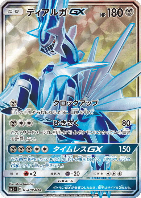 Dialga-GX (ディアルガGX) (54) — ウルトラフォース (Ultra Force)