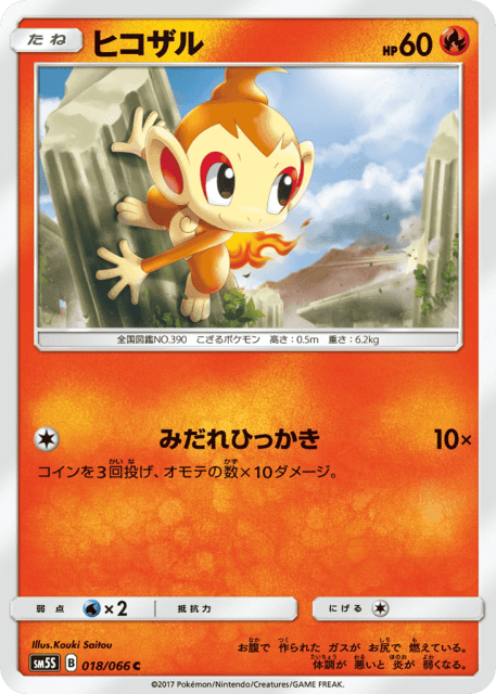 Chimchar (ヒコザル) (18) — ウルトラサン (Ultra Sun)